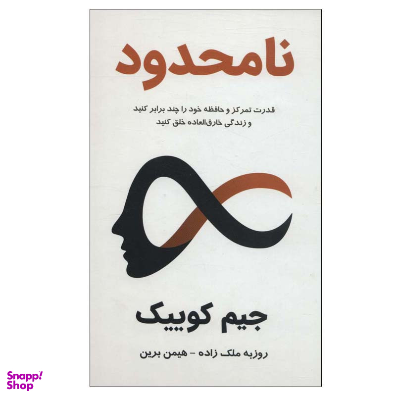 کتاب نامحدود اثر جیم کوییک انتشارات پردیس آباریس