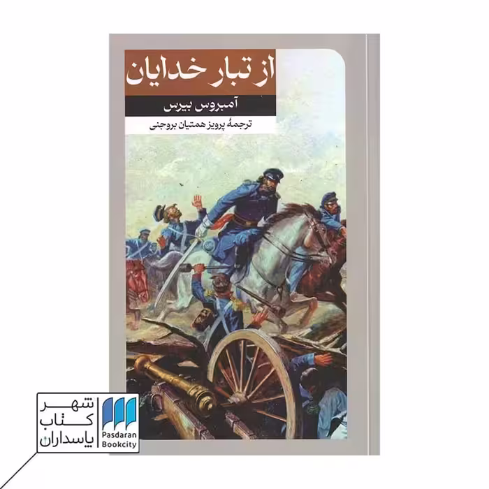 کتاب از تبار خدایان