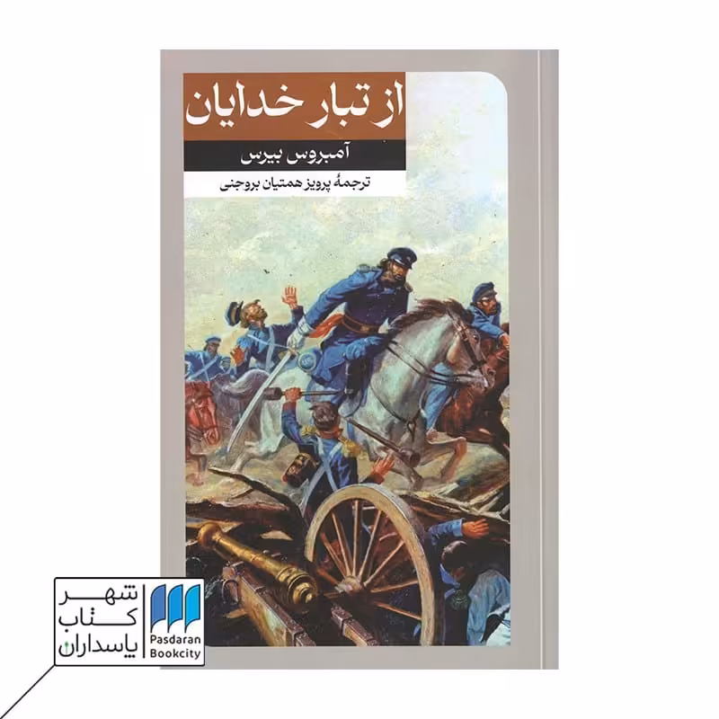 کتاب از تبار خدایان