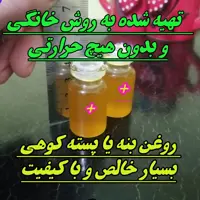 روغن بنه اصل حاوی روغن پوست و مغز بنه خانگی گلپونه ها