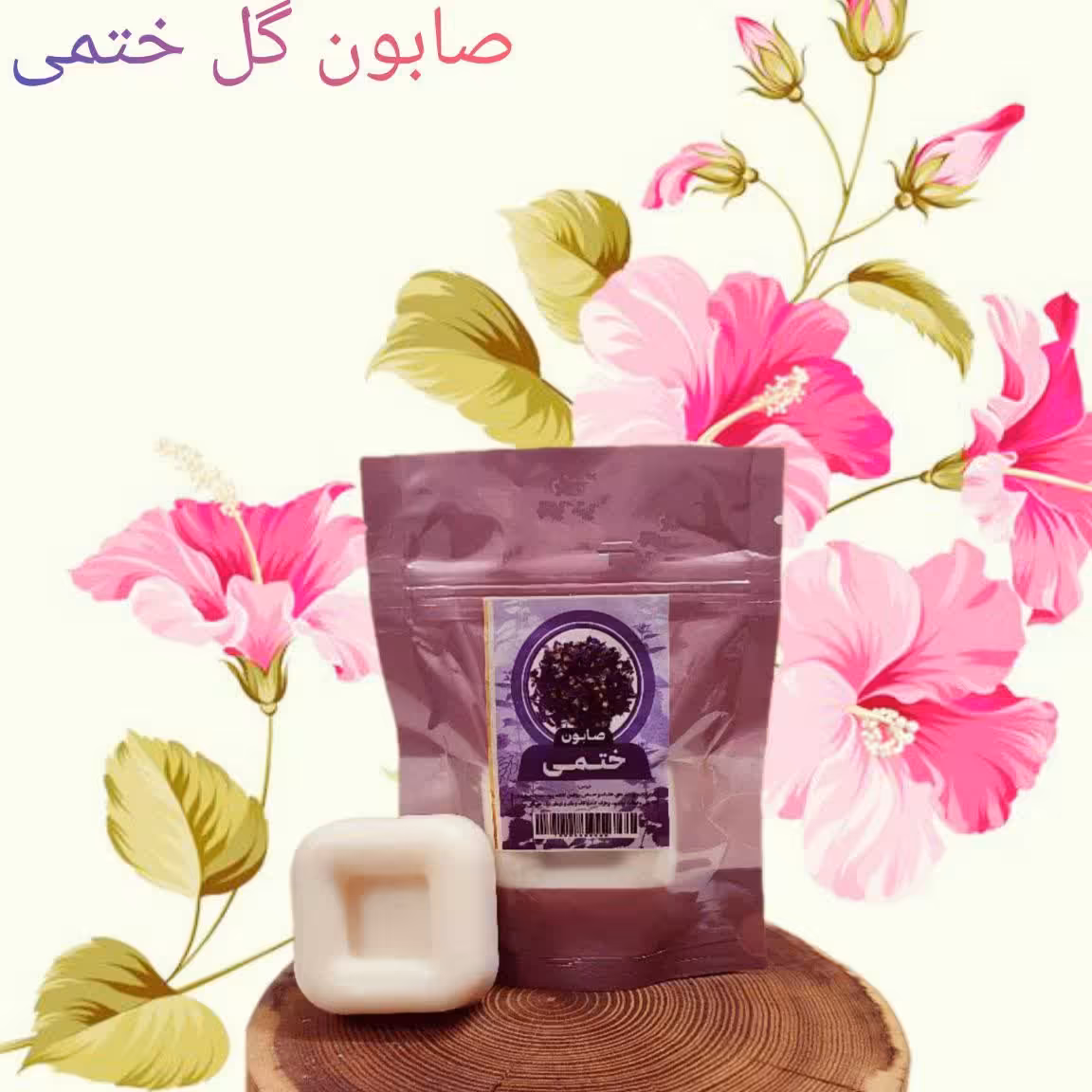 صابون گل ختمی