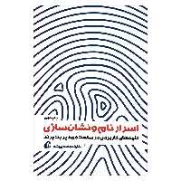 کتاب اسرار نام و نشان سازی کلید های کاربردی در ساخت و مدیریت برند اثر خلیل جعفر پیشه نشر آموخته 