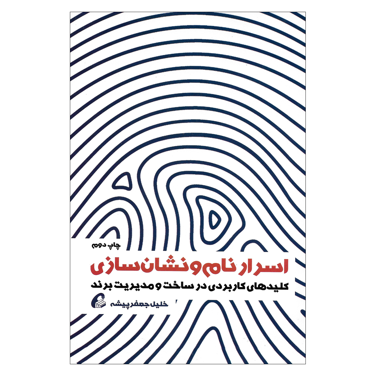 کتاب اسرار نام و نشان سازی کلید های کاربردی در ساخت و مدیریت برند اثر خلیل جعفر پیشه نشر آموخته