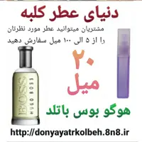 عطر هوگو بوس باتلد 20 میل