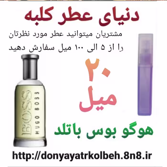 عطر هوگو بوس باتلد 20 میل
