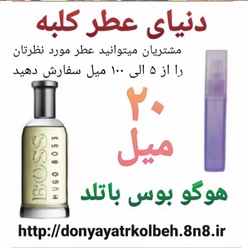 عطر هوگو بوس باتلد 20 میل