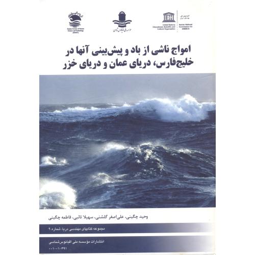 کتاب امواج ناشی از باد و پیش بینی آنها در خلیج فارس