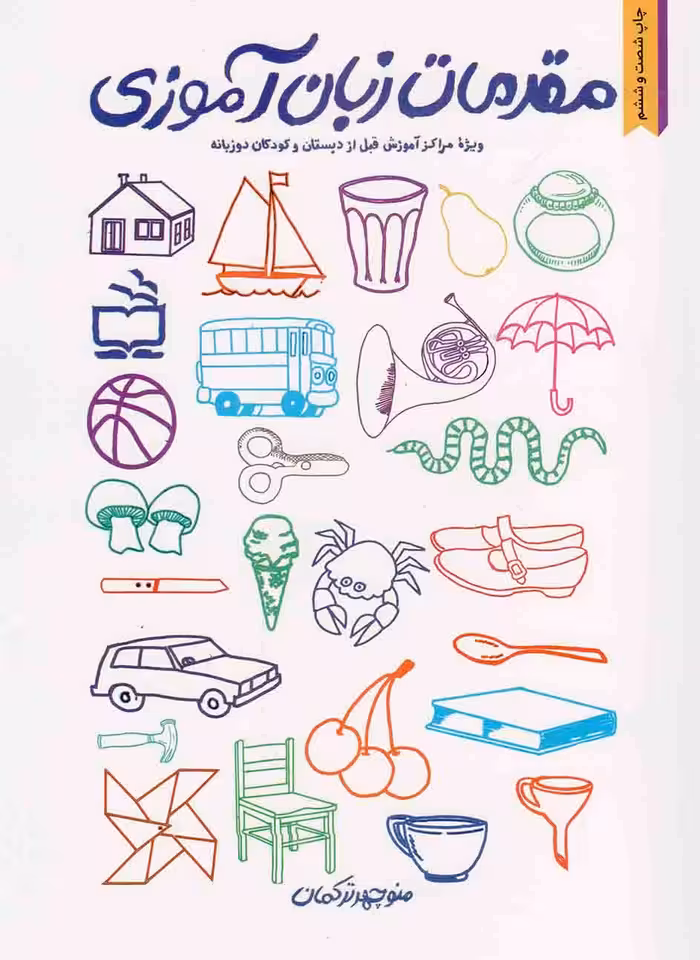 مقدمات زبان آموزی - (ویژه مراکز آموزش قبل از دبستان و کودکان دو زبانه)