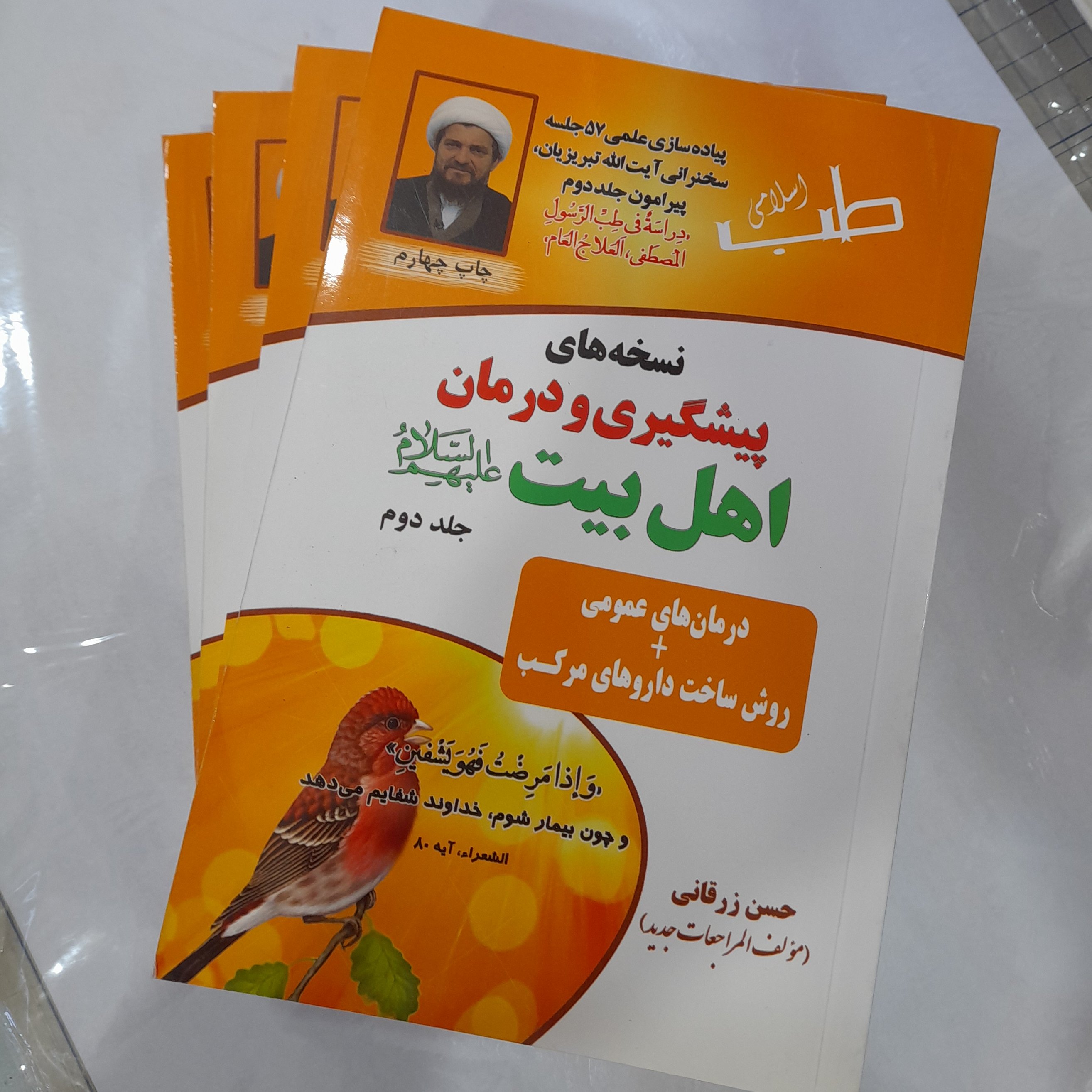 کتاب نسخه ای پیشگیری و درمان اهل بیت جلد دوم