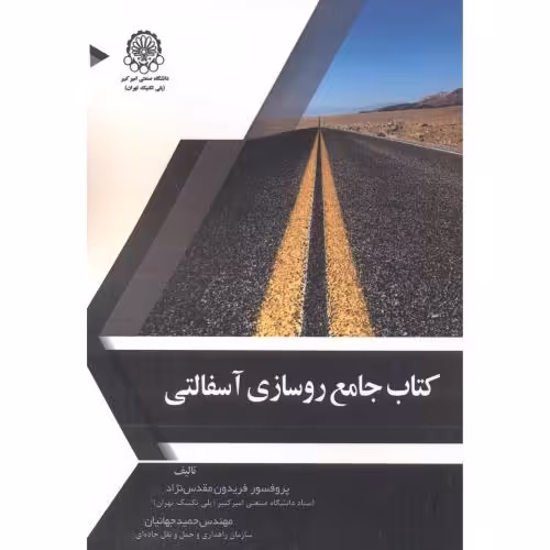 کتاب جامع روسازی آسفالتی