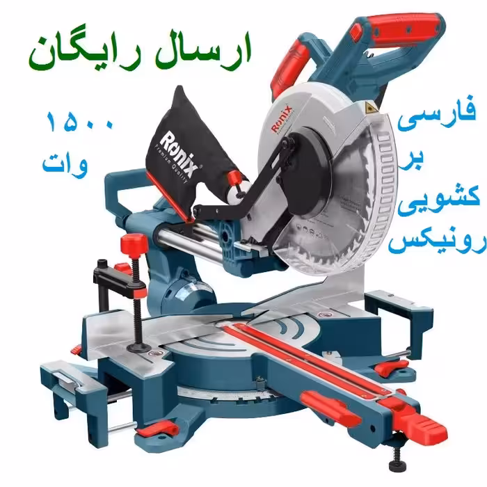 فارسی بر کشویی رونیکس 25 سانت دوطرفه  1500 وات مدل 5001 با کارت گارانتی رونیکس