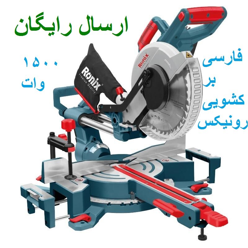 فارسی بر کشویی رونیکس 25 سانت دوطرفه 1500 وات مدل 5001 با کارت گارانتی رونیکس