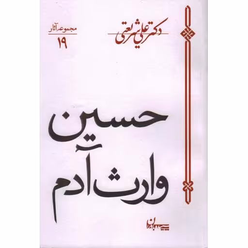 مجموعه آثار 19: حسین وارث آدم