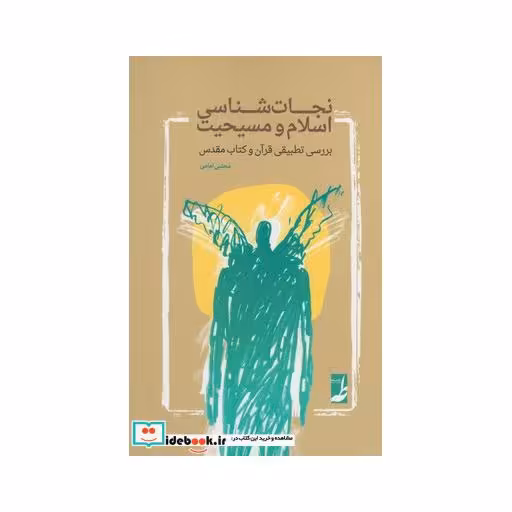 کتاب نجات شناسی اسلام و مسیحیت