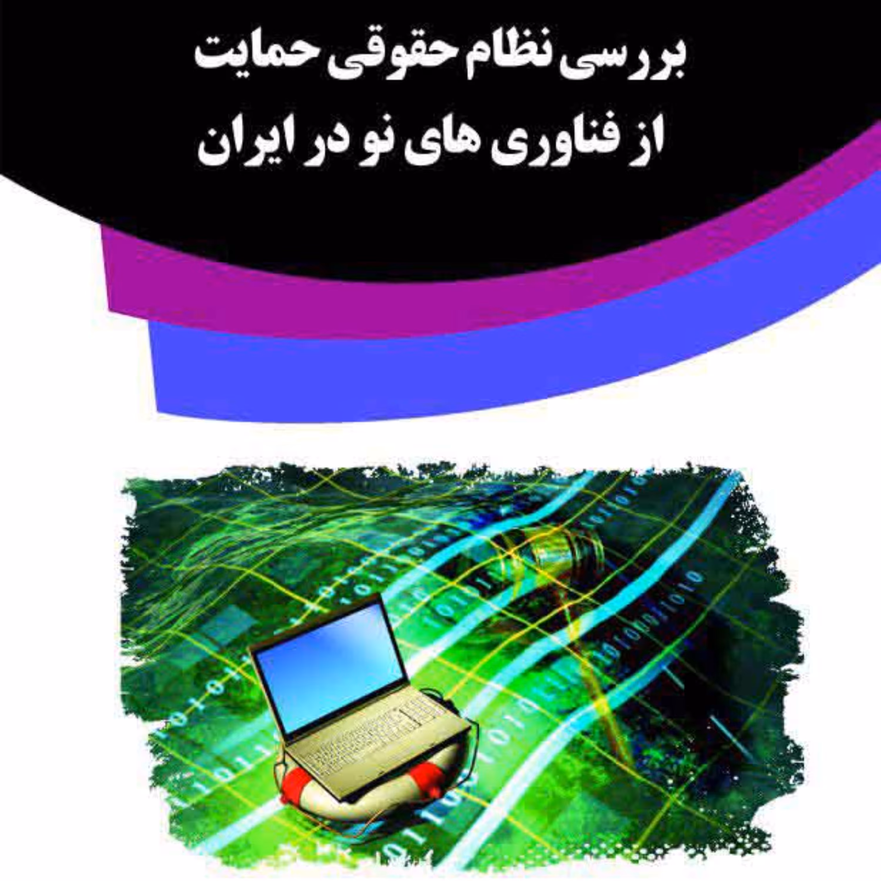 کتاب بررسی نظام حقوقی حمایت از فناوری های نو در ایران