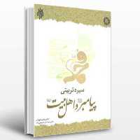 کتاب سیره تربیتی پیامبر و اهل بیت ویژه دانشجویان به جز دانشگاه فرهنگیان (پژوهشگاه حوزه و دانشگاه)