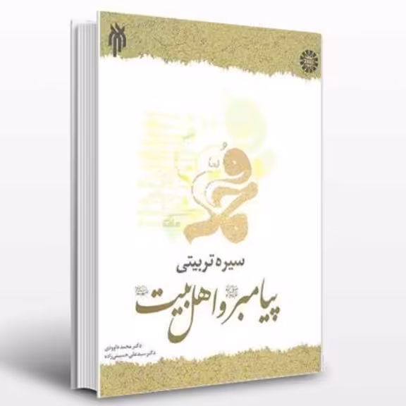 کتاب سیره تربیتی پیامبر و اهل بیت ویژه دانشجویان به جز دانشگاه فرهنگیان (پژوهشگاه حوزه و دانشگاه)