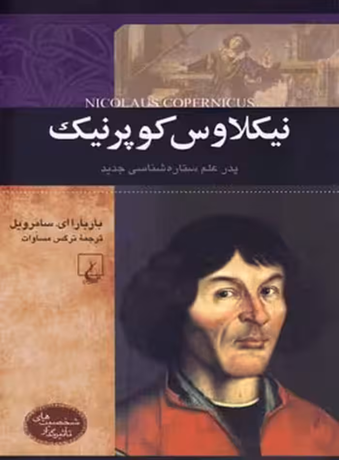 نیکلاوس کوپرنیک - پدر علم ستاره شناسی جدید - اثر باربارا ای. سامرویل - نشر ققنوس | چی بخونم