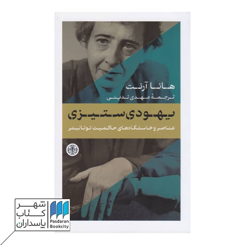 کتاب یهودی ستیزی عناصر و خاستگاه های حاکمیت توتالیتر جلد اول