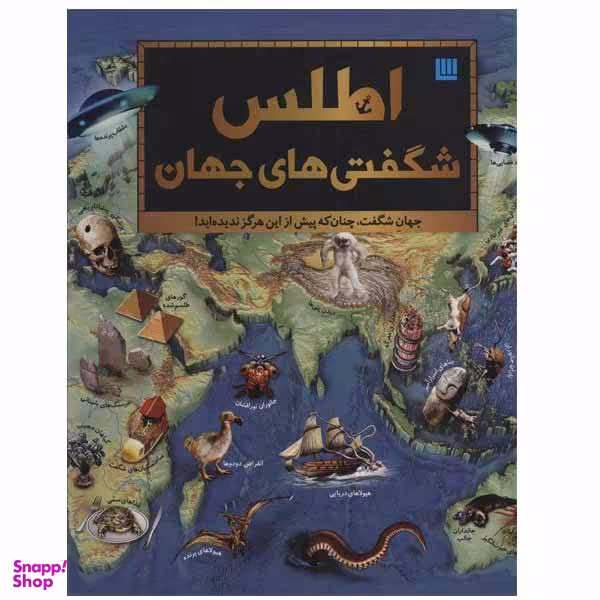 کتاب اطلس شگفتی های جهان اثر جمعی از نویسندگان نشر سایان