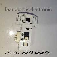 میکروسوییچ لباسشویی بوش خاری(پینی)