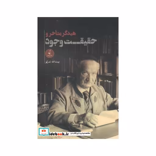 کتاب هیدگر متاخر و حقیقت وجود