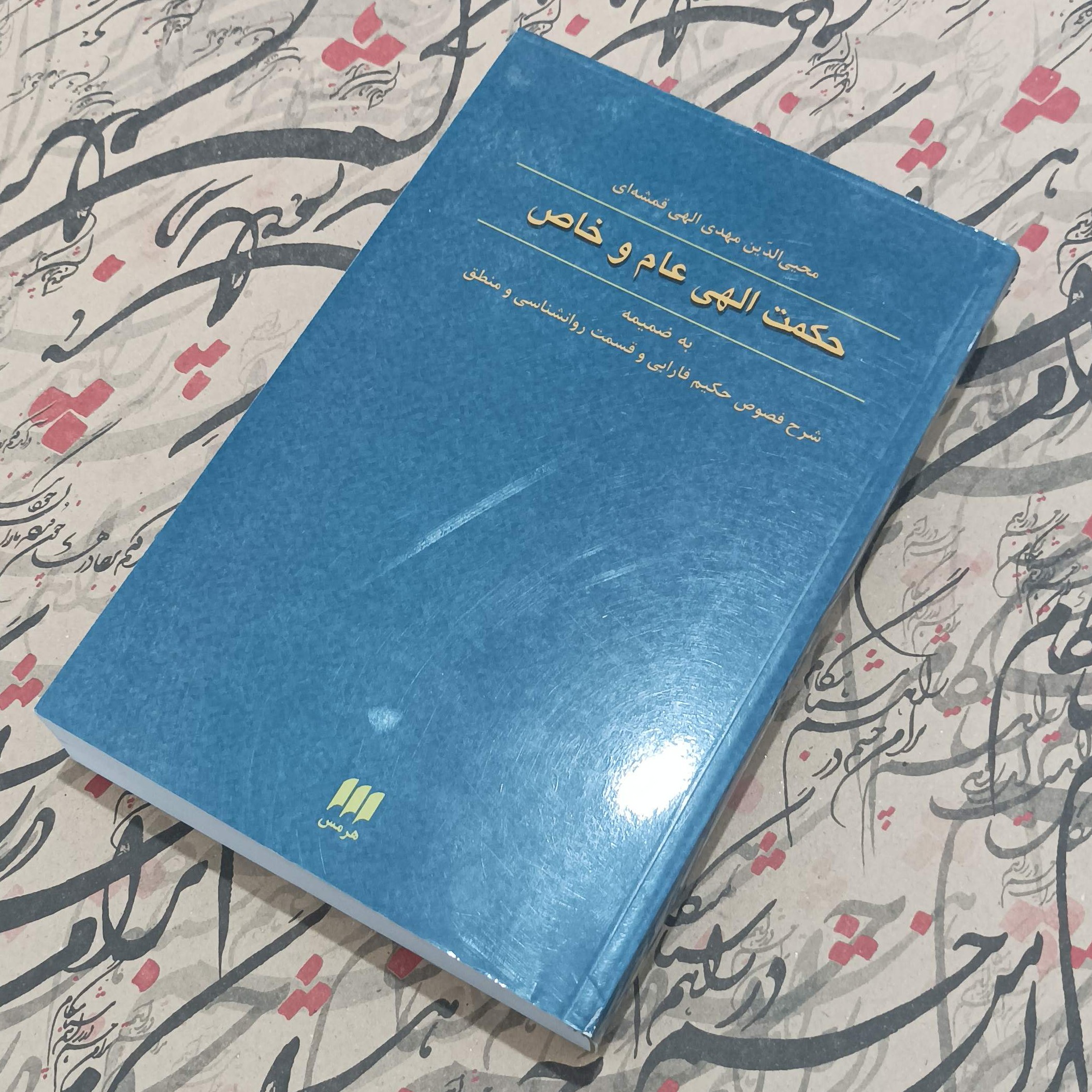 حکمت الهی عام و خاص به ضمیمه شرح فصوص حکیم فارابی و قسمت روانشناسی و منطق انتشارات هرمس