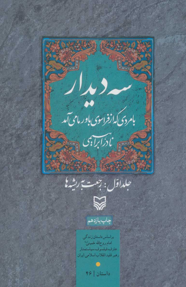 کتاب 3 دیدار با مردی که از فراسوی باور ما می آمد جلد 1