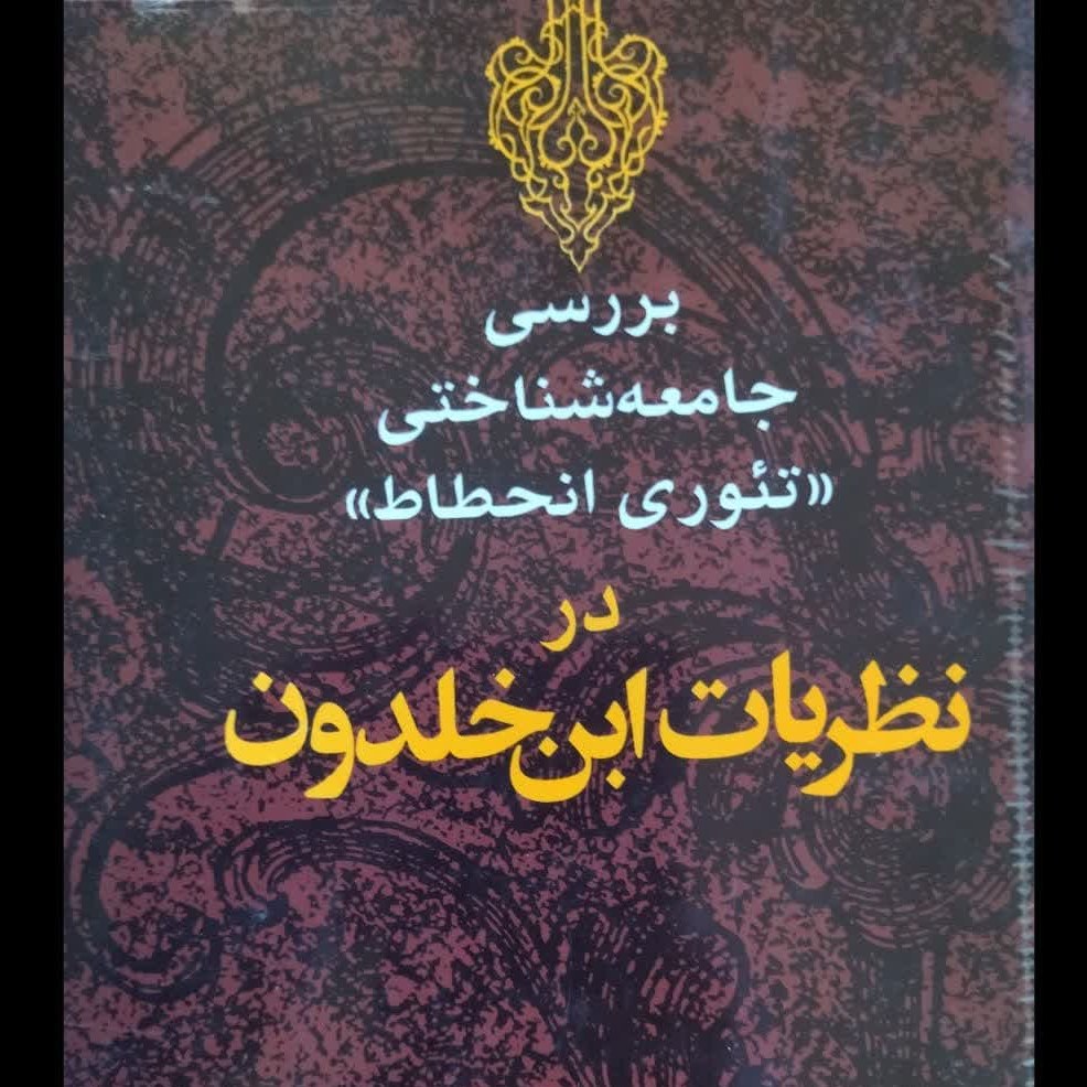 بررسی جامعه شناختی تئوری انحطاط در نظریات ابن خلدون