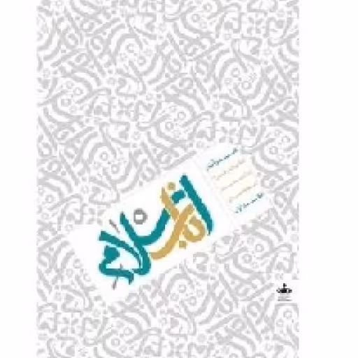 اسلام ناب، مرآت (مکتب امام خمینی در آیینه امام خامنه‌ای)