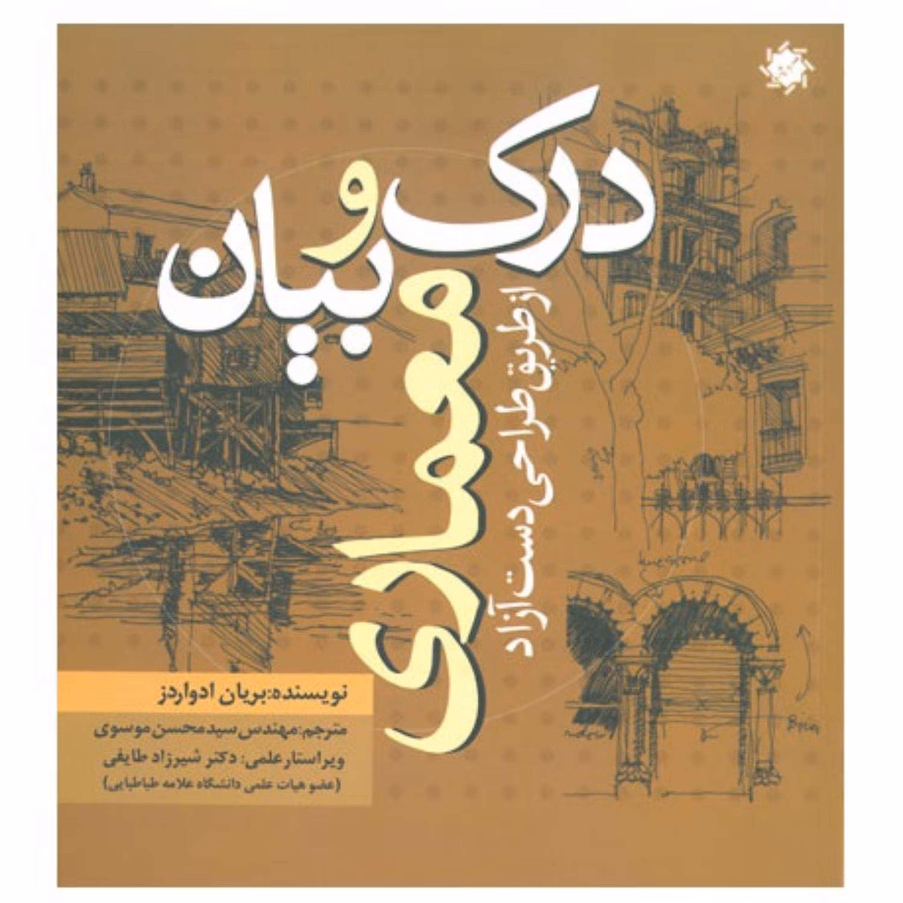 کتاب درک و بیان معماری (از طریق طراحی دست آزاد) اثر ادواردز ترجمه موسوی