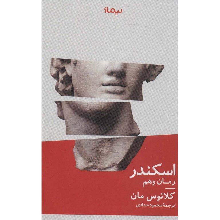 اسکندر