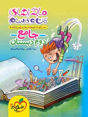 کتاب ماجراهای من و درسام جامع دوم دبستان خیلی سبز