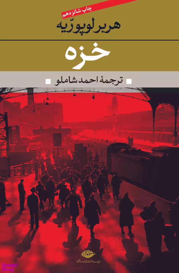 کتاب خزه اثر روبر مرل انتشارات نگاه