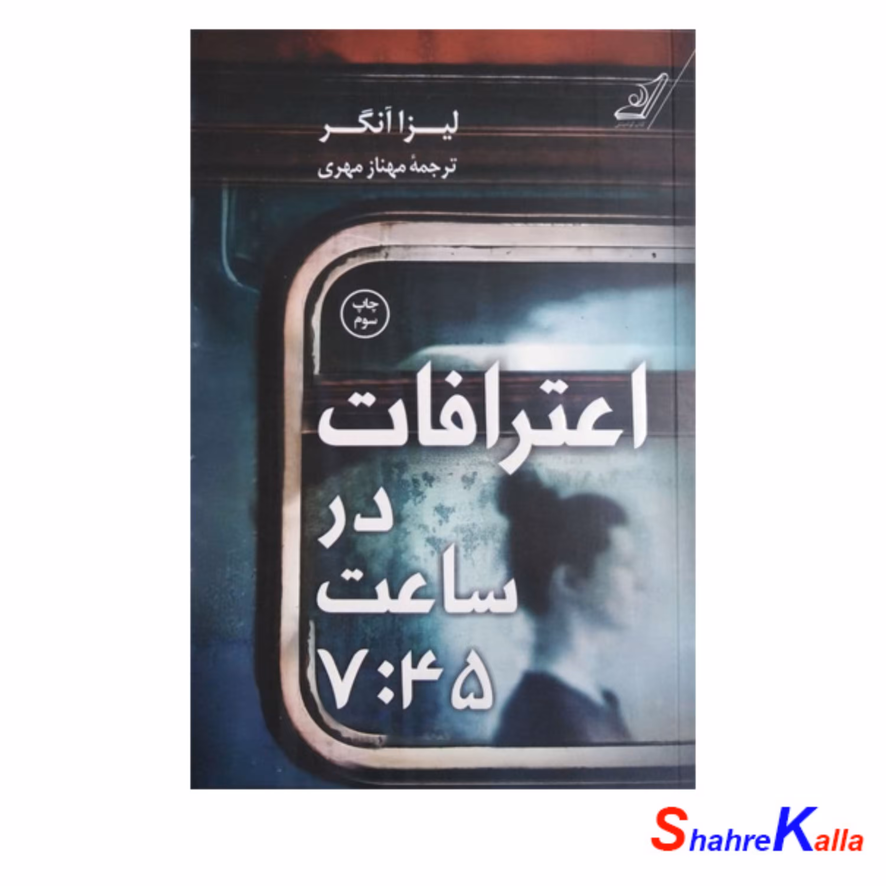 کتاب اعترافات در ساعت 7 و 45 دقیقه اثر لیزا آنگر