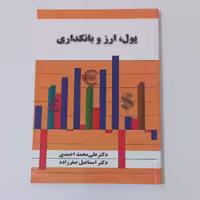 کتاب پول ارز و بانکداری اثر علی محمد احمدی و اسماعیل صفر زاده نشر نور علم