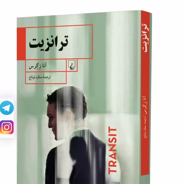 ترانزیت آنا زگرس نشر ققنوس