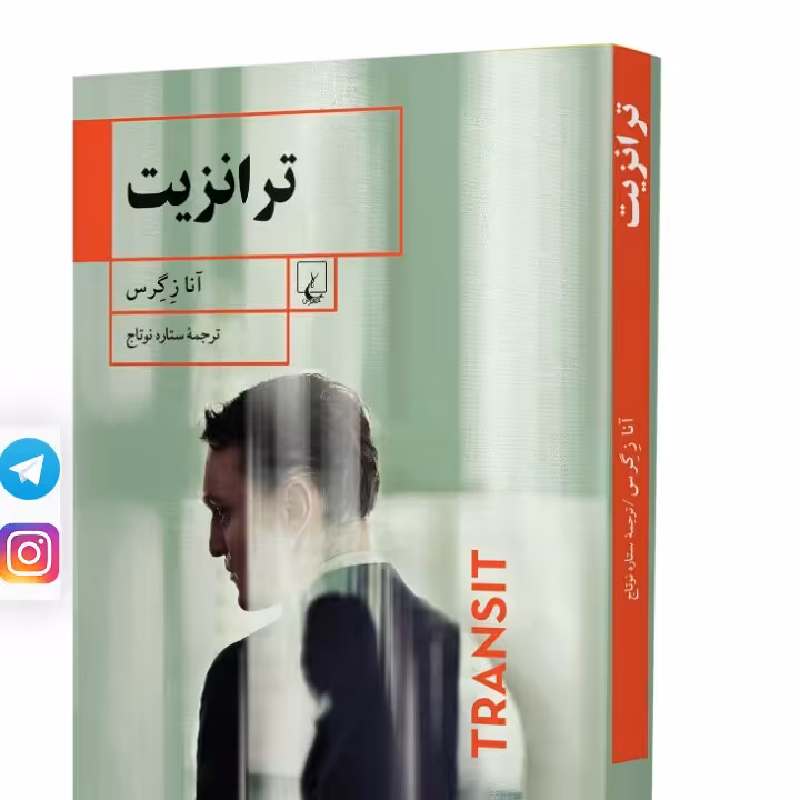 ترانزیت آنا زگرس نشر ققنوس