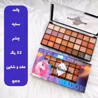 سایه چشم 32 رنگ جیو با پیگمنت بالا و دارای رنگ های مات و شاین 