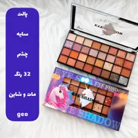 سایه چشم 32 رنگ جیو با پیگمنت بالا و دارای رنگ های مات و شاین 