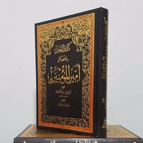 کتاب کشف الیقین فی فضائل امیرالمومنین علیه السلام