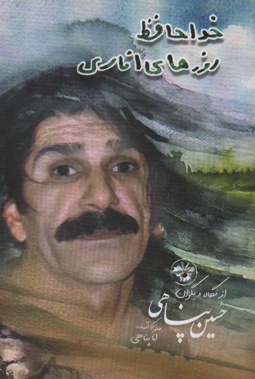 کتاب خداحافظ روزهای اناری حسین پناهی از نگاه دیگران 274632
