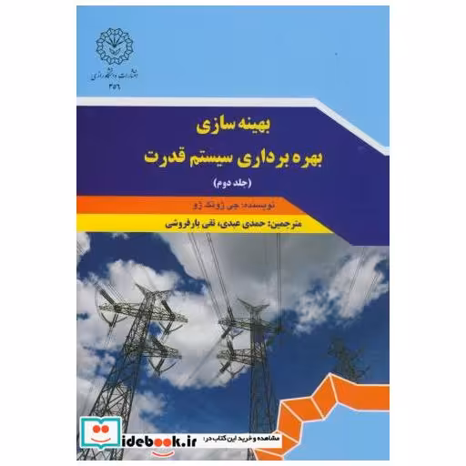 کتاب بهینه سازی بهره برداری سیستم قدرت ج2 اثر جی ژونگ ژو