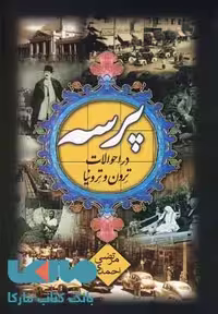 پرسه در احوالات ترون و ترونیا نشر هیلا