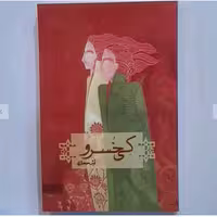 کتاب کی خسرواثر آرش حجازی انتشارات کاروان 