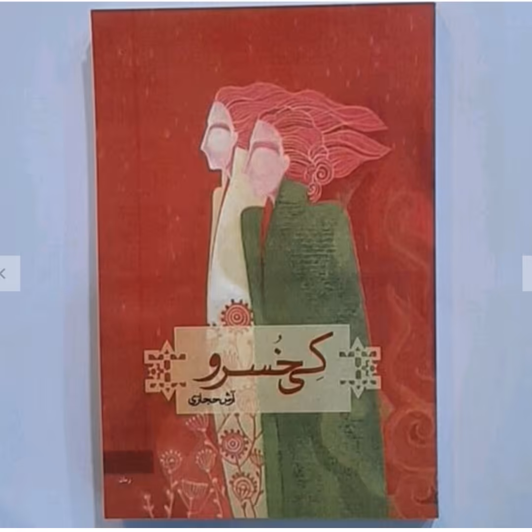 کتاب کی خسرواثر آرش حجازی انتشارات کاروان 