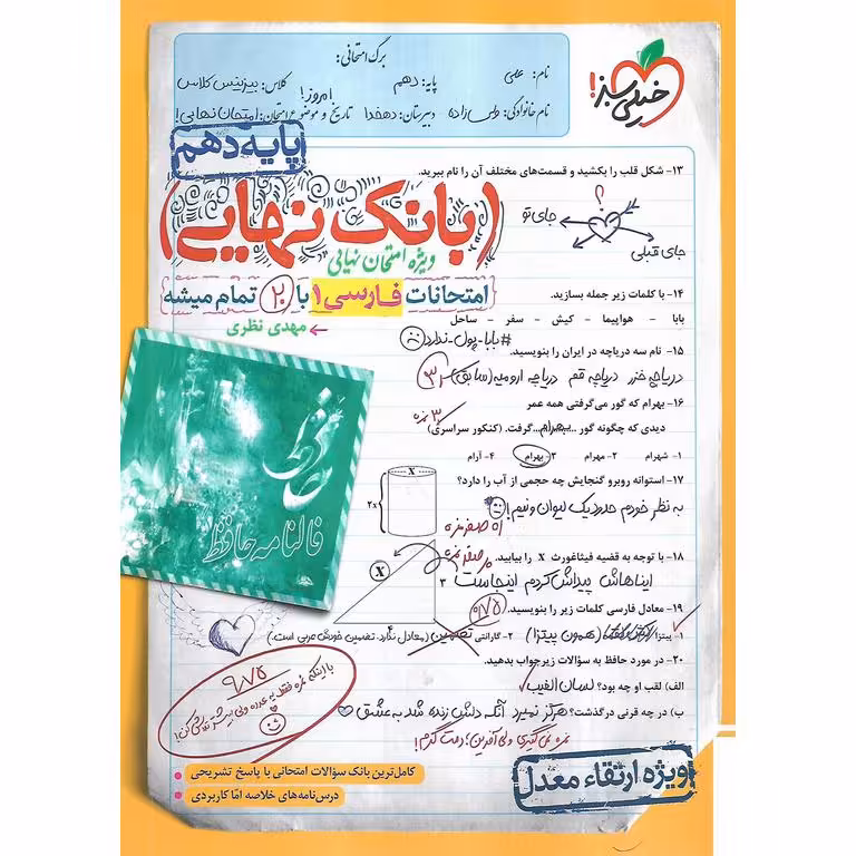 بانک نهایی امتحانات فارسی دهم خیلی سبز
