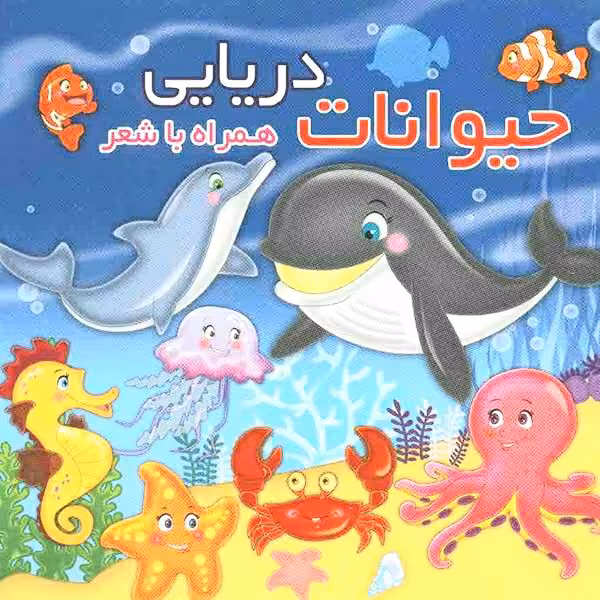 کتاب حیوانات دریایی همراه با شعر