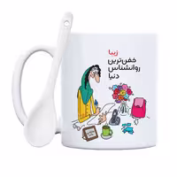 ماگ حس آمیزی طرح خفن ترین روانشناس مدل زیبا (با قابلیت سفارشی سازی)
