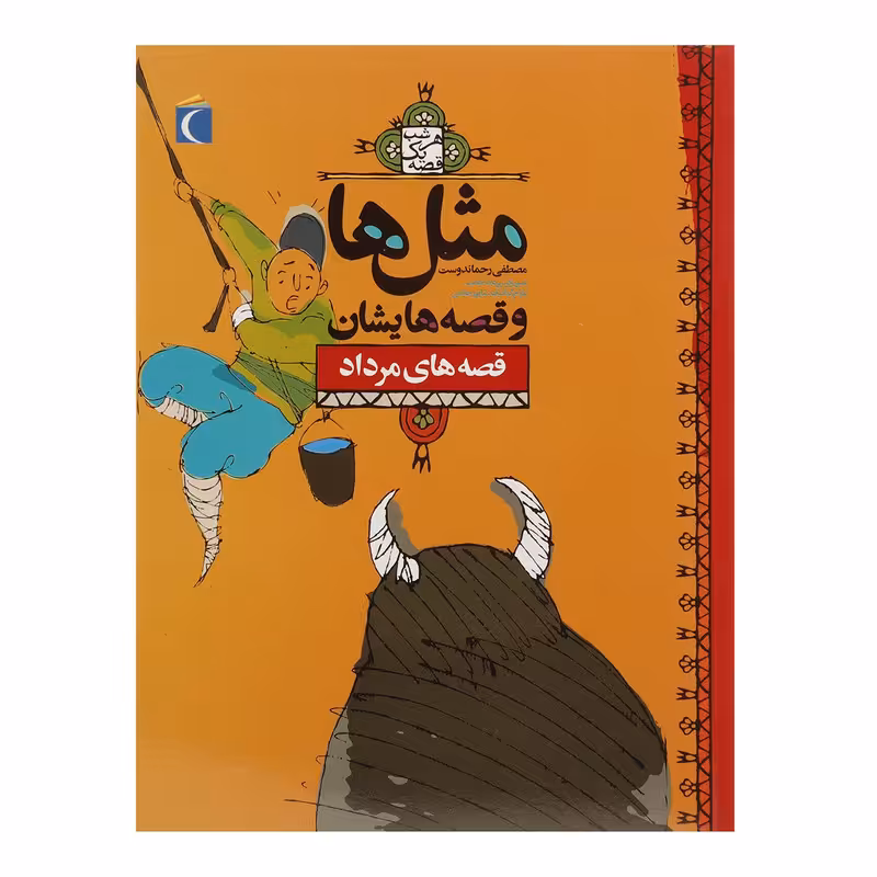 کتاب مثل‌ ها و قصه‌ هایشان مرداد اثر مصطفی رحماندوست